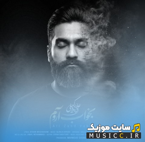 اهنگ جدید علی زند وکیلی به اسم بخواب آروم {Bekhaab Aroom} کیفیت اصلی